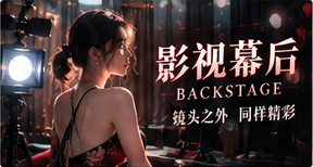 影像幕后专题视觉