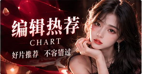 编辑热荐与日历专题视觉