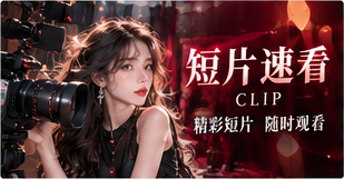 短片速看专题视觉