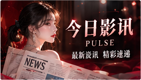 今日影讯专题配图