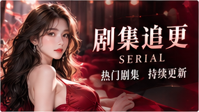 剧集追更专题视觉