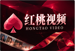 关于红桃视频专题配图